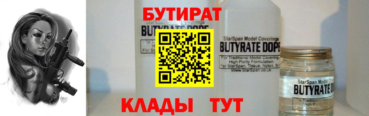 Бутират  БУТИРАТ вода  Вход с VPN  Ипатово 